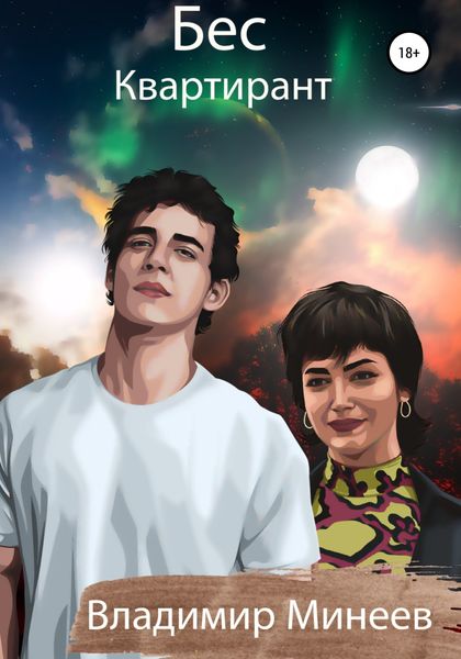 Обложка книги  «Бес. Квартирант»