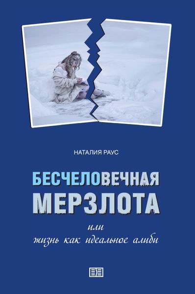 Обложка книги  «Бесчеловечная мерзлота или жизнь как идеальное алиби»