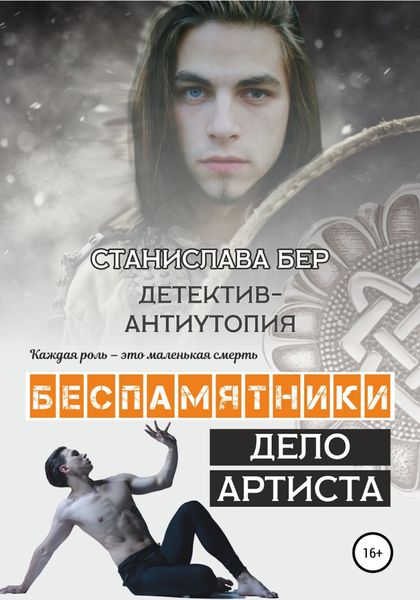 Обложка книги  «Беспамятники. Дело артиста»