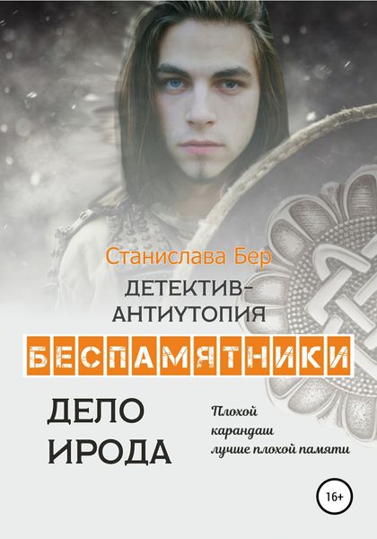 Обложка книги  «Беспамятники. Дело Ирода»