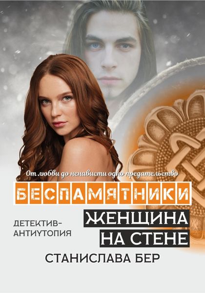 Обложка книги  «Беспамятники. Женщина на стене»