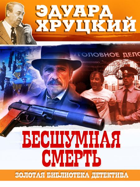 Обложка книги  «Бесшумная смерть»