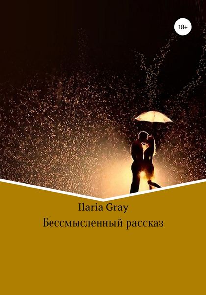 Обложка книги  «Бессмысленный рассказ»