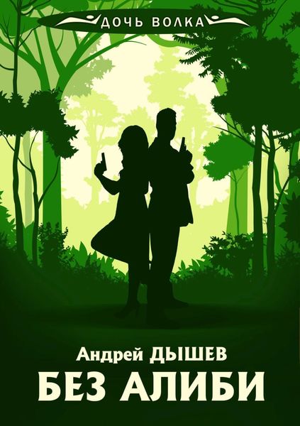 Обложка книги  «Без алиби»