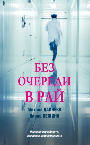 Обложка книги  «Без очереди в рай»