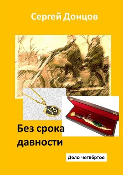Обложка книги  «Без срока давности. Дело четвёртое»