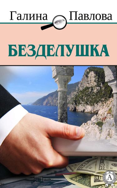 Обложка книги  «Безделушка»