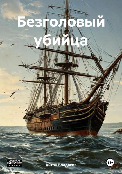 Обложка книги  «Безголовый убийца»