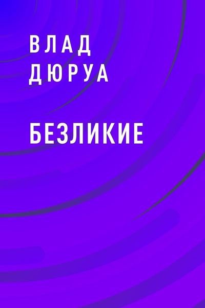 Обложка книги  «Безликие»