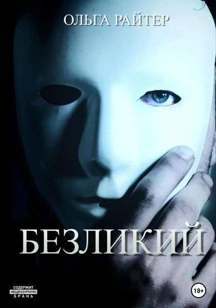 Обложка книги  «Безликий»