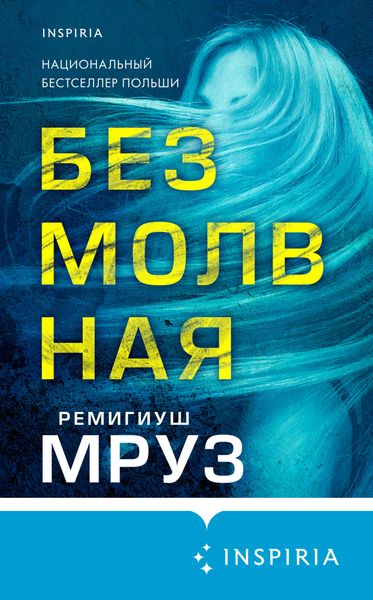 Обложка книги  «Безмолвная»