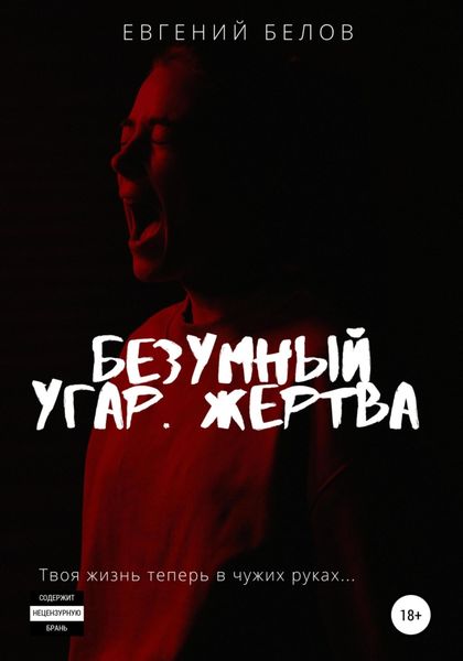 Обложка книги  «Безумный угар. Жертва»