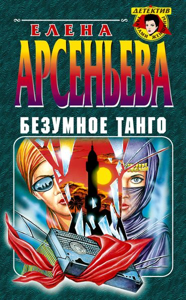 Обложка книги  «Безумное танго»
