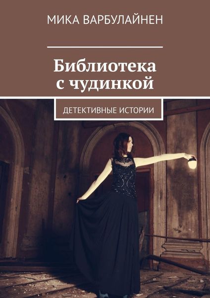 Обложка книги  «Библиотека с чудинкой. Детективные истории»
