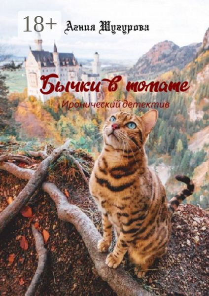 Обложка книги  «Бычки в томате. Иронический детектив»