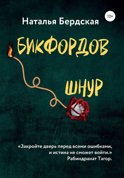 Обложка книги  «Бикфордов шнур»