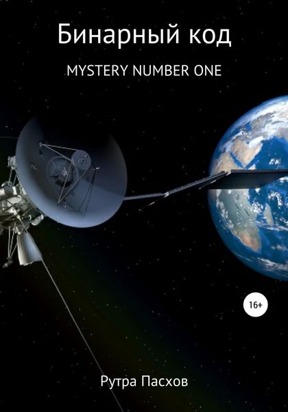 Обложка книги  «Бинарный код. Mystery number one»