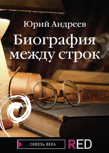 Обложка книги  «Биография между строк»