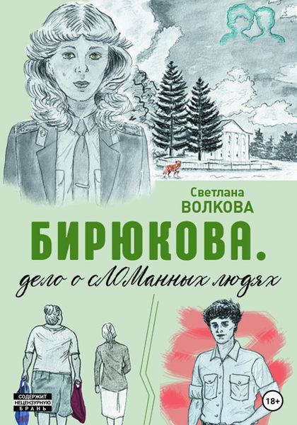 Обложка книги  «Бирюкова. Дело о сЛОМанных людях»