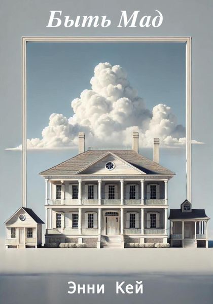 Обложка книги  «Быть Мад»