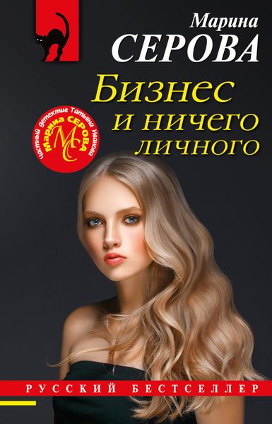 Обложка книги  «Бизнес и ничего личного»