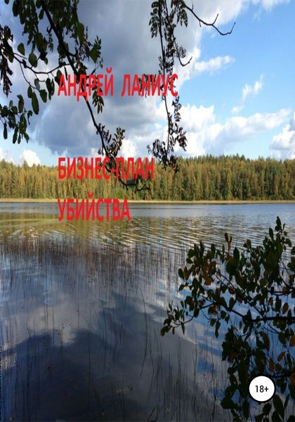 Обложка книги  «Бизнес-план убийства»