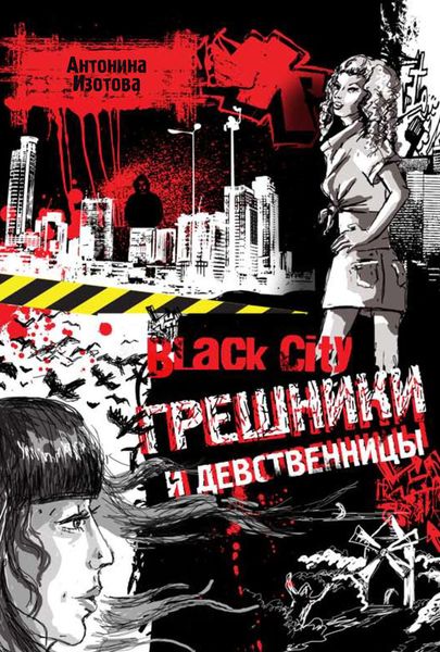 Обложка книги  «Black City. Грешники и девственницы»