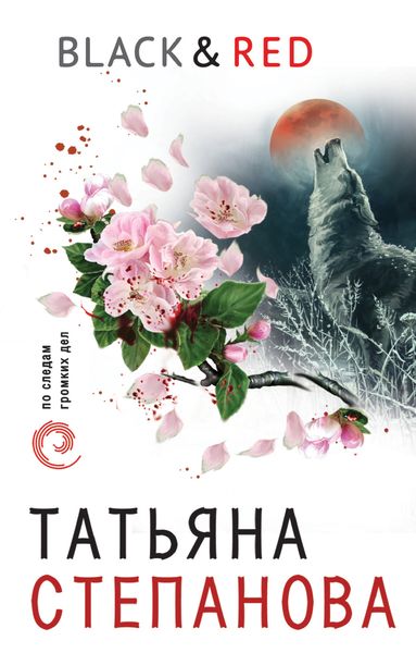 Обложка книги  «Black & Red»