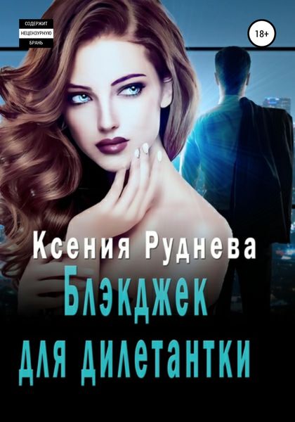 Обложка книги  «Блэкджек для дилетантки»