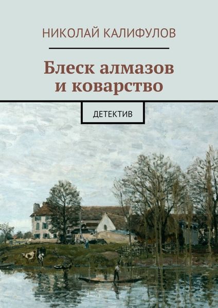 Обложка книги  «Блеск алмазов и коварство»