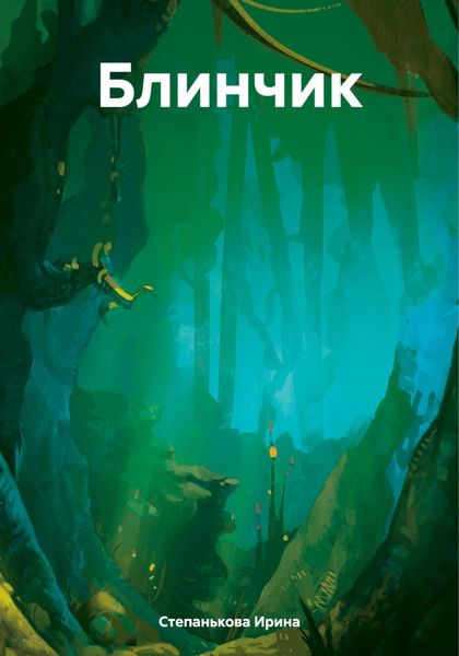 Обложка книги  «Блинчик»