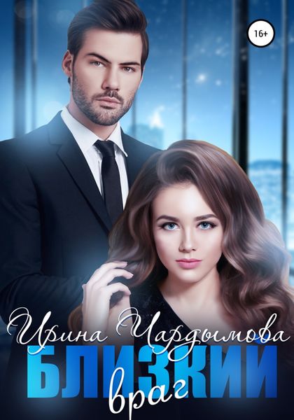 Обложка книги  «Близкий враг»