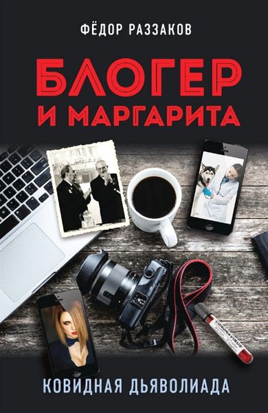 Обложка книги  «Блогер и Маргарита. Ковидная дьяволиада»