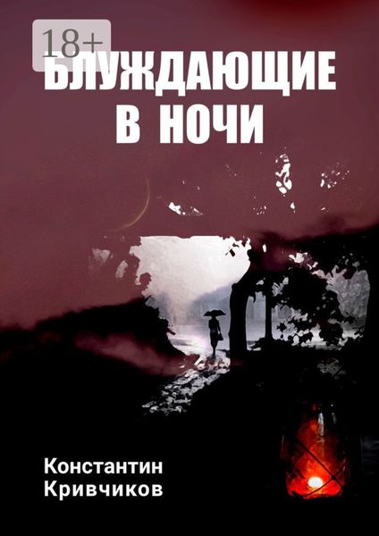 Обложка книги  «Блуждающие в ночи»