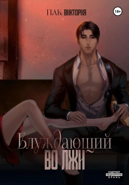 Обложка книги  «Блуждающий во лжи»