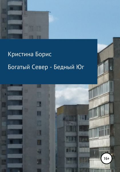 Обложка книги  «Богатый Север – Бедный Юг»