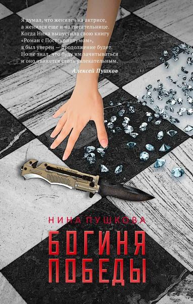 Обложка книги  «Богиня победы»