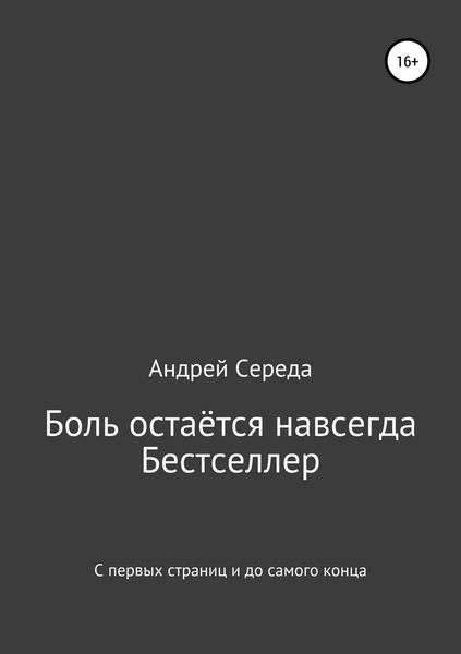 Обложка книги  «Боль остаётся навсегда»