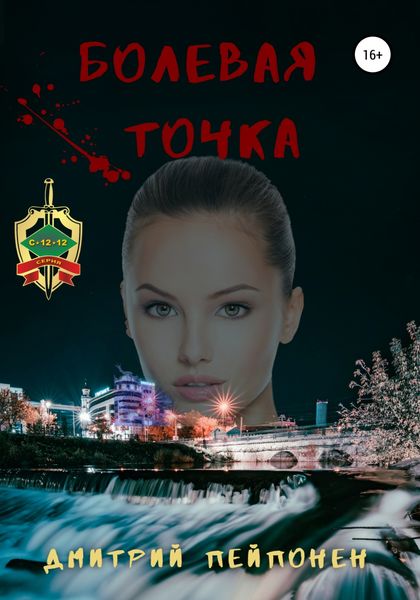 Обложка книги  «Болевая Точка»