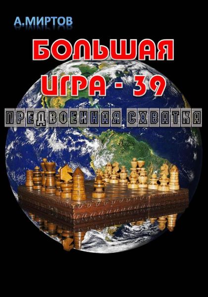 Обложка книги  «Большая игра – 39. Предвоенная схватка»