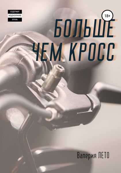 Обложка книги  «Больше чем кросс»