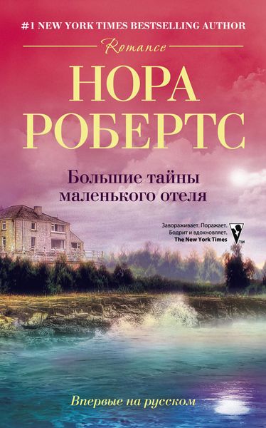 Обложка книги  «Большие тайны маленького отеля»