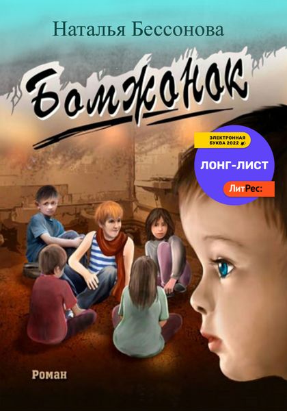 Обложка книги  «Бомжонок»