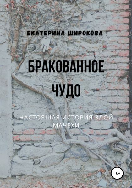Обложка книги  «Бракованное чудо»