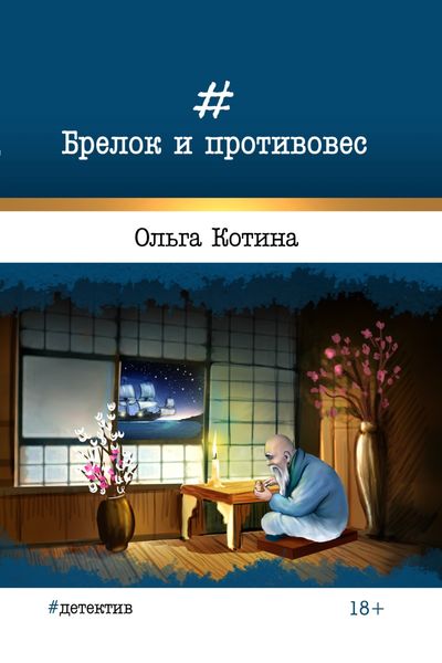 Обложка книги  «Брелок и противовес»