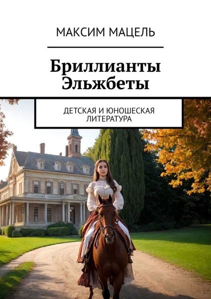 Обложка книги  «Бриллианты Эльжбеты. детская и юношеская литература»