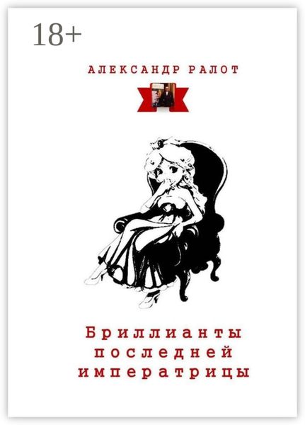Обложка книги  «Бриллианты последней императрицы»