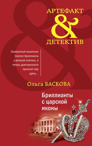 Обложка книги  «Бриллианты с царской иконы»