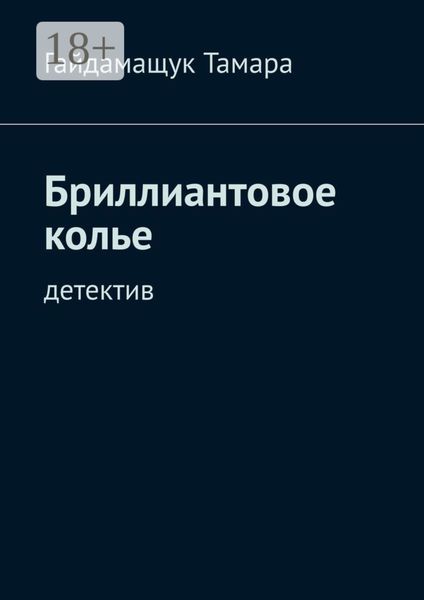 Обложка книги  «Бриллиантовое колье. Детектив»