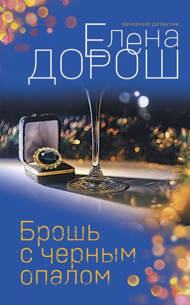 Обложка книги  «Брошь с черным опалом»